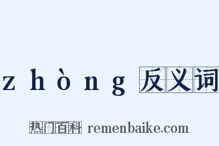 zhòng反义词是什么意思的图片